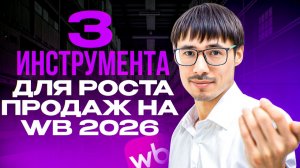 3 эффективных инструмента для ваших продаж на WB в 2026 г