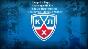 Амур-Ак Барс, Авангард-ЦСКА, Барыс-Нефтехимик, Северсталь-Динамо Минск прогнозы на хоккей 15.01.26
