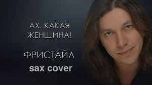 Фристайл - Ах, какая женщина (Разбор на саксофоне)