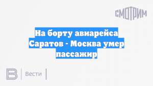 Пассажир умер перед вылетом рейса из саратовского аэропорта