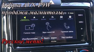 Eclipse AVN-P9W продажа магнитолы. Русское меню!