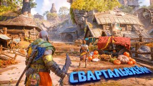 God of War Ragnarok. СВАРТАЛЬВХЕЙМ. ПРОХОЖДЕНИЕ ЧАСТЬ 3