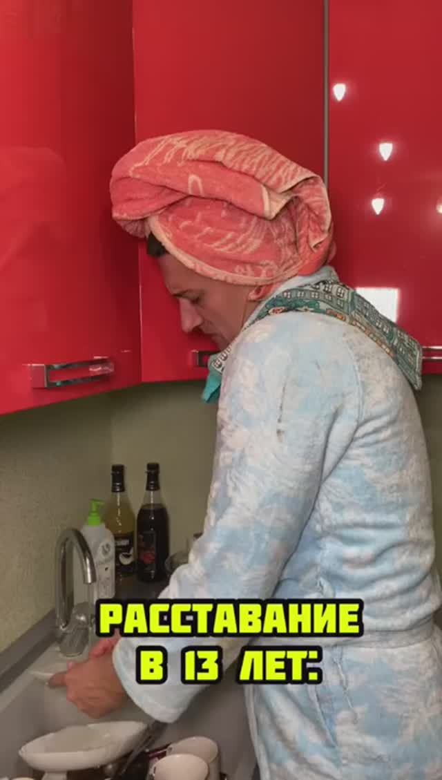 РАССТАВАНИЕ В 13 ЛЕТ смотреть онлайн