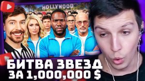 30 Знаменитостей Борются За $1,000,000 | РЕАКЦИЯ МАЗЕЛЛОВА