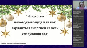 Онлайн-тренинг Искусство новогоднего чуда или как зарядиться энергией на весь следующий год