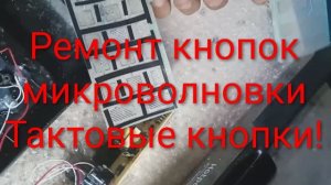 Ремонт кнопок микроволновки | переделка сенсора СВЧ на кнопки Тех-лекарь.рф