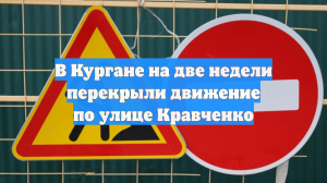 В Кургане на две недели перекрыли движение по улице Кравченко