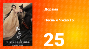 Песнь о Чжао Гэ 1 сезон 25 серия