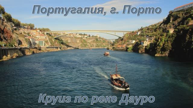 Порто, плывём по Дауро смотреть онлайн