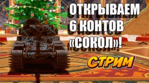 Контейнеры сокол 6 штук открываем! 🚀👍 В Tanks Blitz #игры #танки #TanksBlitz