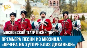 «Московский театр песни "ЯР"». Премьера песни из мюзикла «Вечера на хуторе близ Диканьки»