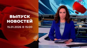 Выпуск новостей в 15:00 от 15.01.2026