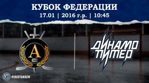 Альфа 16 - Динамо Питер 16 / 17.01.2026