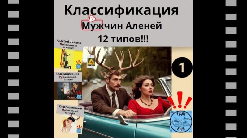 Классификация Мужчин Аленей 12 типов №1. смотреть онлайн
