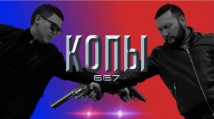 «Копы в кино: Операция 667» — Взрывной экшен, юмор и настоящая мужская дружба!