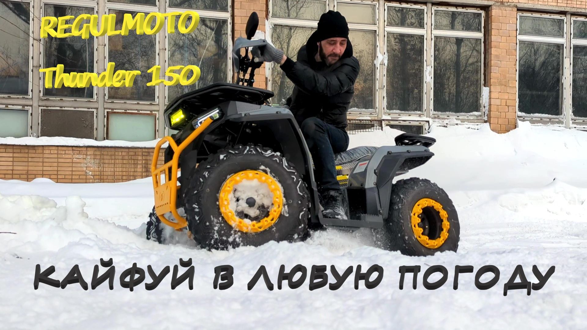 Квадроцикл REGULMOTO Thunder 150 смотреть онлайн