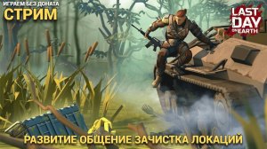 Транспортный хаб , играем развиваемся ,  общаемся  в Last Day on Earth: Survival