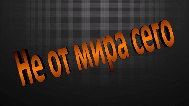 Не от мира сего смотреть онлайн