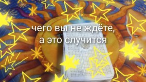 чего вы не ждёте, а это случится