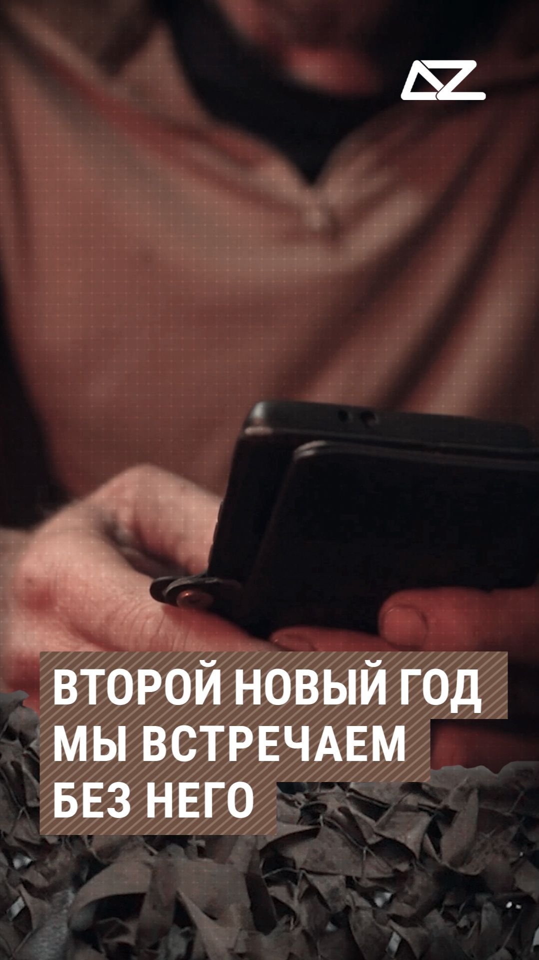 Второй новый год мы встречаем без него #доброизло #документальныйфильм #интервью #сети смотреть онлайн