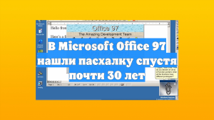 В Microsoft Office 97 нашли пасхалку спустя почти 30 лет