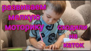 Развиваем мелкую моторику/Сходили на каток/Отличные выходные.