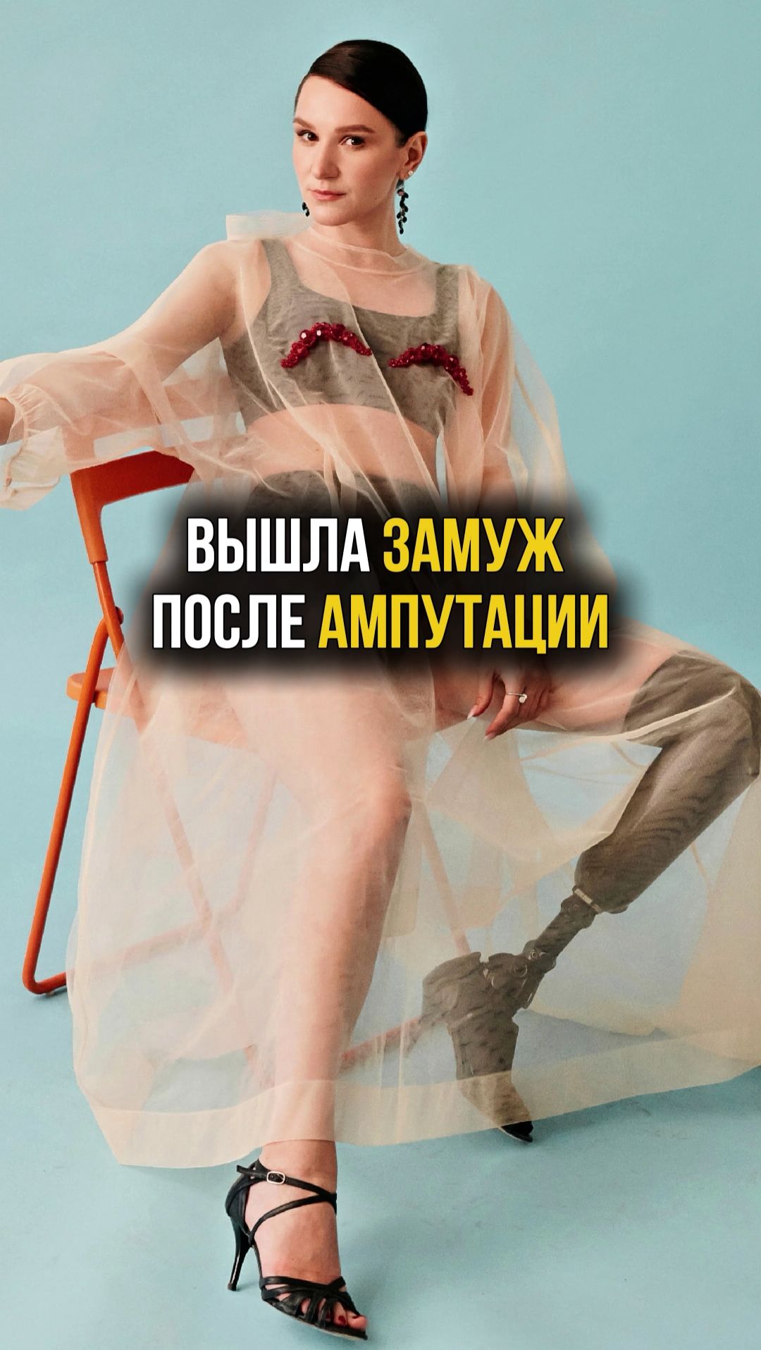 Выйти замуж после ампутации ноги реально? #интервью #александраодоевская #протез #травма