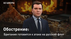 Обострение: Британия готовится к атаке на русский флот