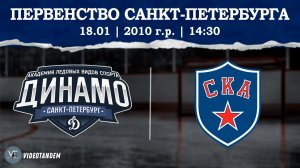 Динамо 10 - СКА 10 / 18.01.2026
