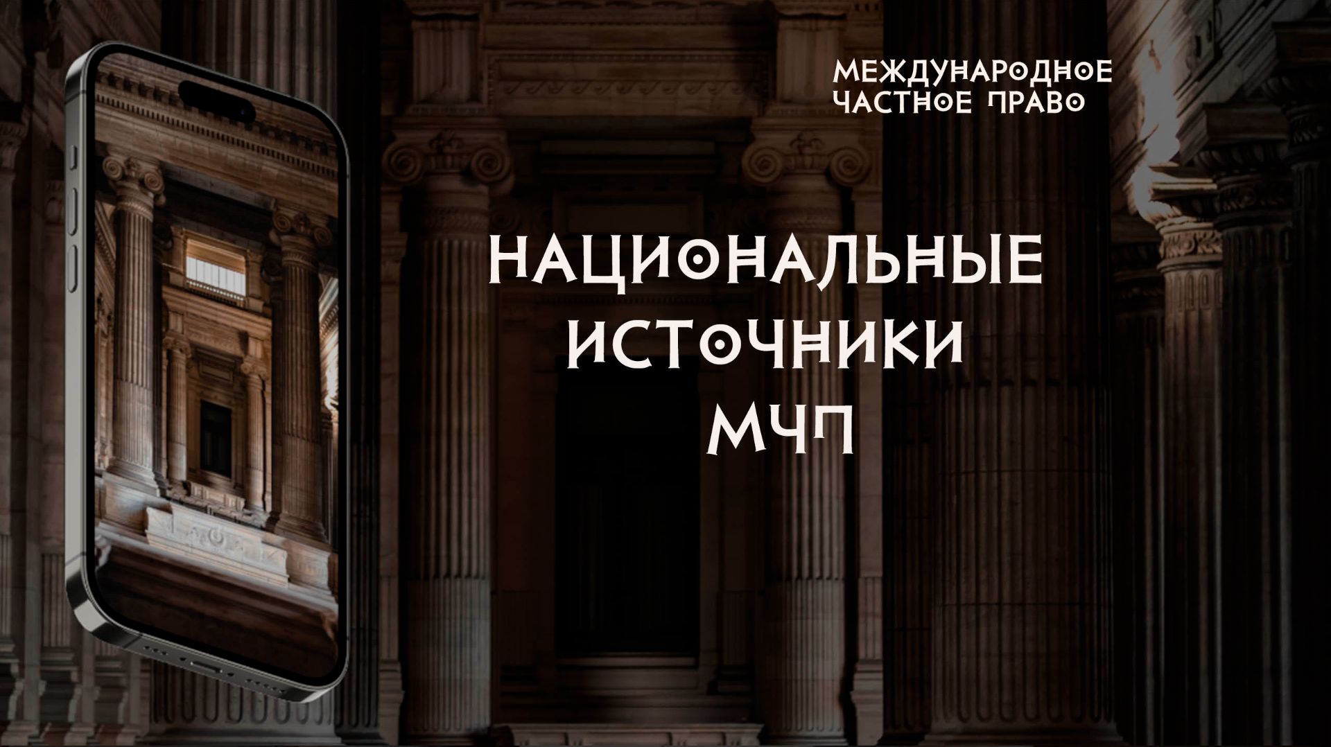 Национальные источники международного частного права смотреть онлайн