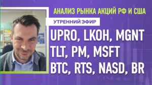 Анализ рынка акций РФ и США/ UPRO, LKOH, MGNT, TLT, PM, MSFT/ BTC, RTS, NASD, BR