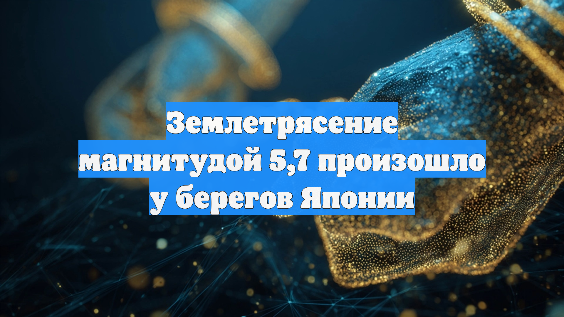 Землетрясение магнитудой 5,7 произошло у берегов Японии смотреть онлайн