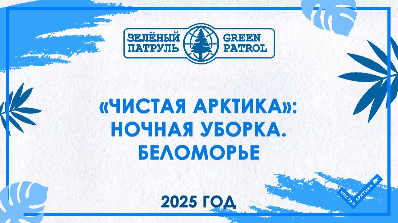 «Чистая Арктика»: Ночная уборка. Беломорье смотреть онлайн