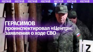 Армия России наступает практически по всем направлениям в зоне проведения СВО — Герасимов