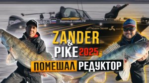 Когда судьбу решает редуктор. Zander&Pike осень 2025