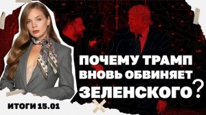 15.01 Трамп обвинил Зеленского в нежелании мира,цель ударов РФ по энергетике, будет ли атака на Иран