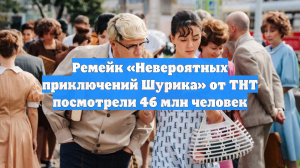 Ремейк «Невероятных приключений Шурика» от ТНТ посмотрели 46 млн человек