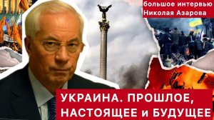 ЕСТЬ ЛИ У УКРАИНЫ БУДУЩЕЕ? АЗАРОВ