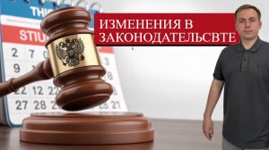 Изменения в законодательстве