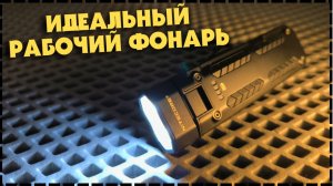 ПОЧЕМУ ЕГО ТРУДНО ПРЕВЗОЙТИ? Фонарь Nitecore EDC09
