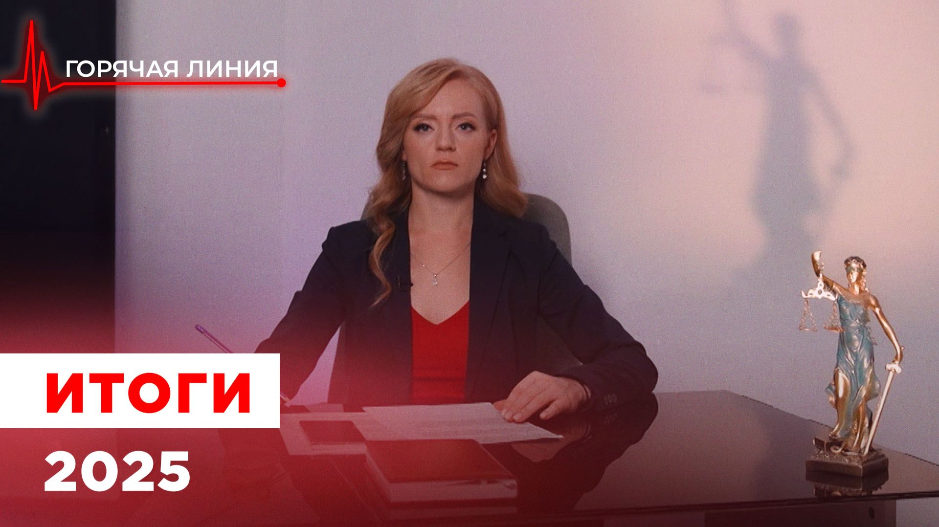 ГОРЯЧАЯ ЛИНИЯ Итоги 2025 смотреть онлайн