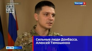 Сильные люди Донбасса. Алексей Тимошенко