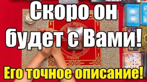Скоро он будет с Вами! Его точное описание! ТАРО РАСКЛАД☘️❤️