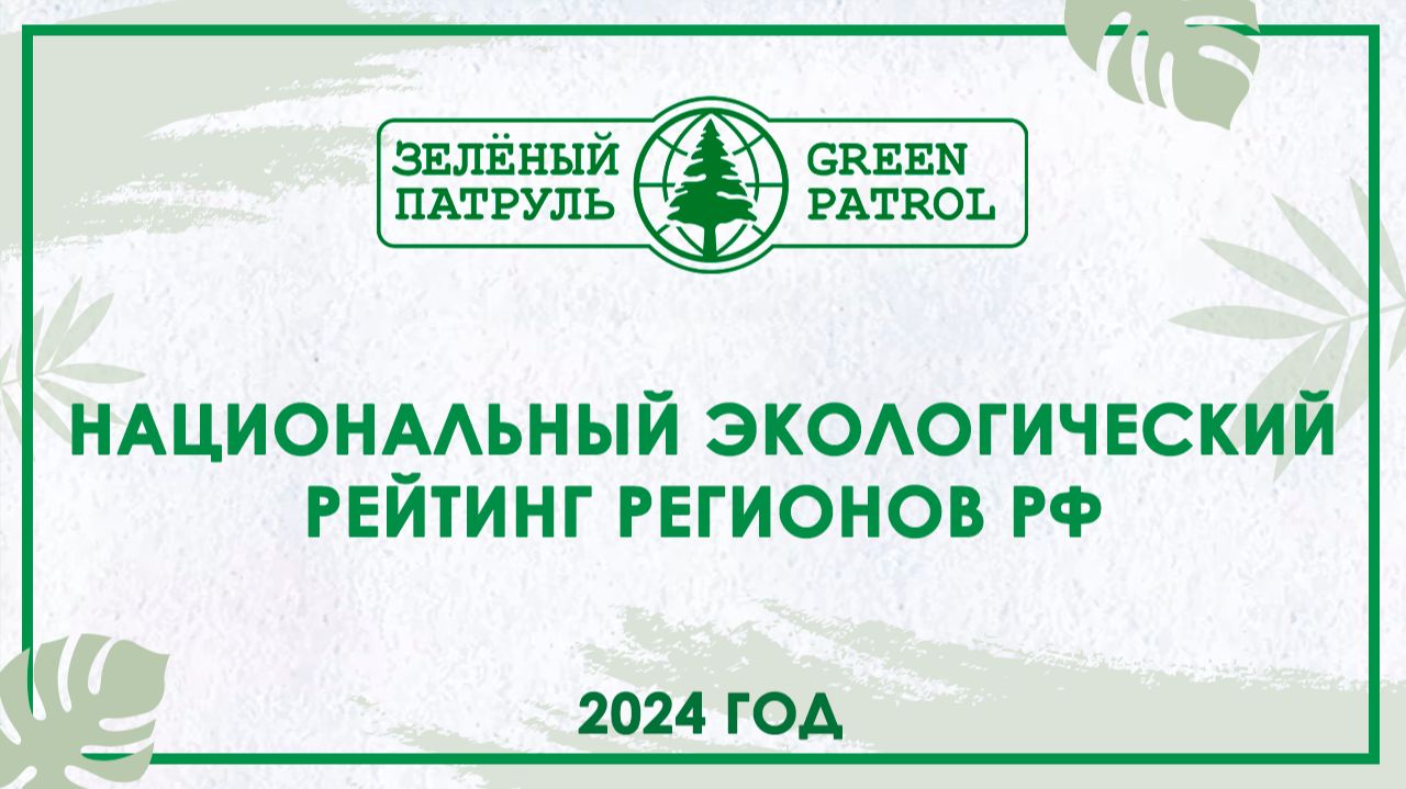 «Зелёный патруль»: Национальный экологический рейтинг регионов РФ