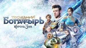 Последний Богатырь Корень зла!