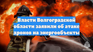 Беспилотники ВСУ ударили по Волгоградской области, идет отражение атаки