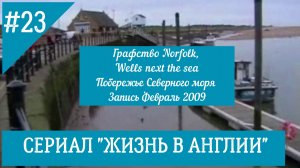 Путешествие в Графство Norfolk, Wells next the sea. Такого в России я не видела. Странные родители.