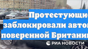 Протестующие заблокировали автомобиль поверенной Британии у МИД