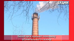 Белогорск прошел экватор отопительного сезона