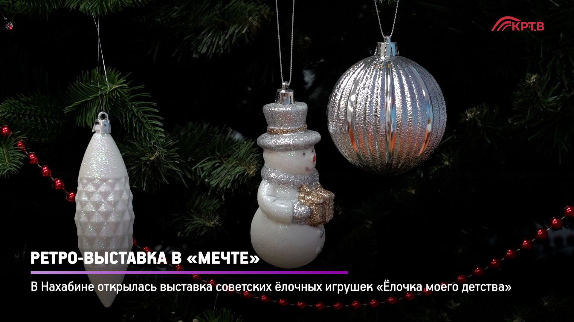 КРТВ. Ретро-выставка в «Мечте» смотреть онлайн